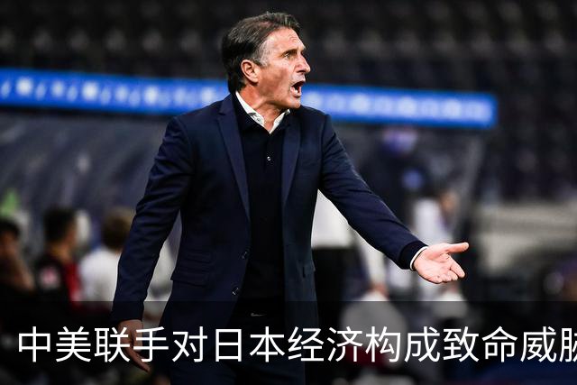 中美联手对日本经济构成致命威胁