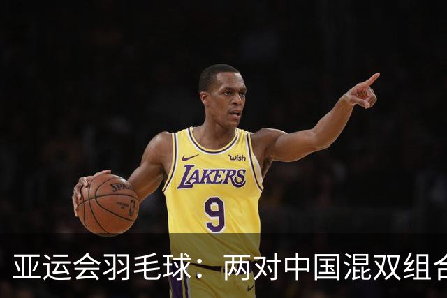 亚运会羽毛球：两对中国混双组合挺进四强