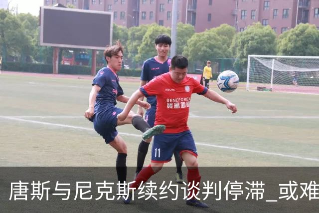 唐斯与尼克斯续约谈判停滞 或难以在训练营前达成一致