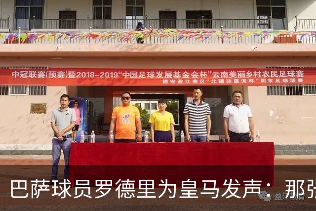 巴萨球员罗德里为皇马发声：那张红牌判决无可否认