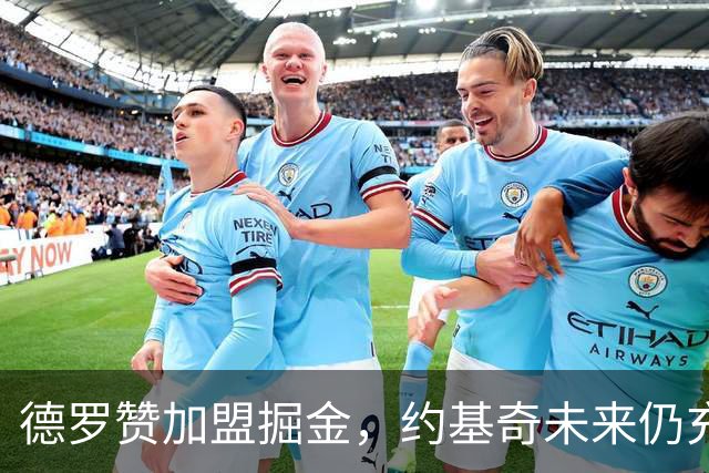 德罗赞加盟掘金，约基奇未来仍充满变数