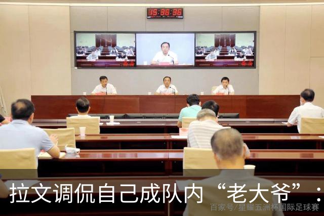 拉文调侃自己成队内“老大爷”：这实在是太意外了