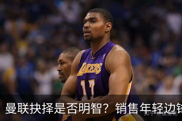 曼联抉择是否明智？销售年轻边锋后他的价值骤降2800万欧元