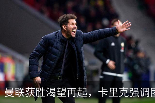 曼联获胜渴望再起，卡里克强调团结奋进，内外压力显露