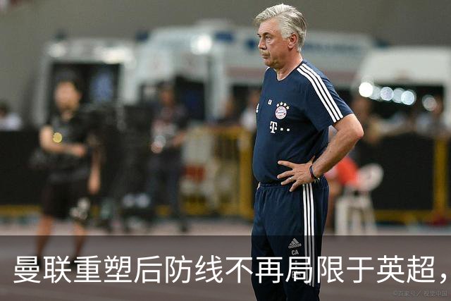 曼联重塑后防线不再局限于英超，5500万铁卫成为新目标