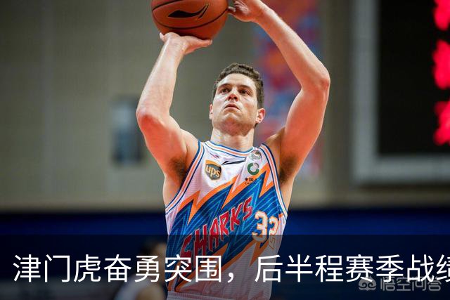 津门虎奋勇突围，后半程赛季战绩令人瞩目