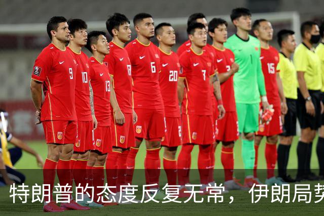 特朗普的态度反复无常，伊朗局势更加复杂