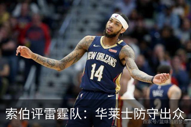 索伯评雷霆队：华莱士防守出众 麦凯恩射术卓越