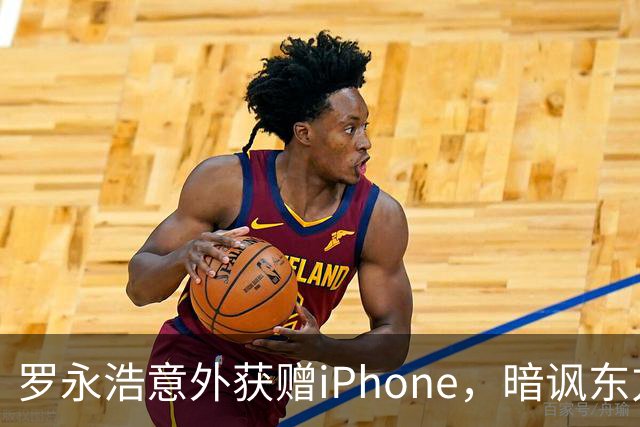 罗永浩意外获赠iPhone，暗讽东方甄选引发争议