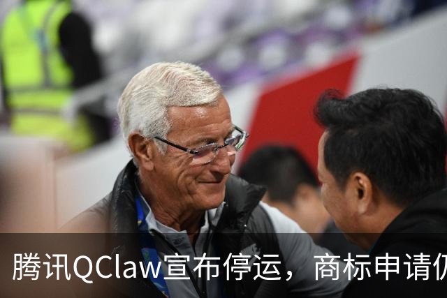 腾讯QClaw宣布停运，商标申请仍在审查中，前负责人已离职