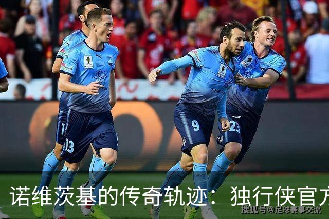 诺维茨基的传奇轨迹：独行侠官方发布经典定妆照