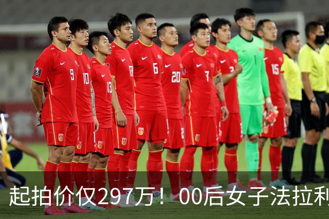 起拍价仅297万！00后女子法拉利轿车即将在法院拍卖