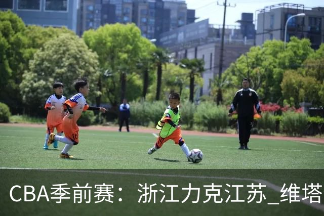 CBA季前赛：浙江力克江苏 维塔尔拿下31分
